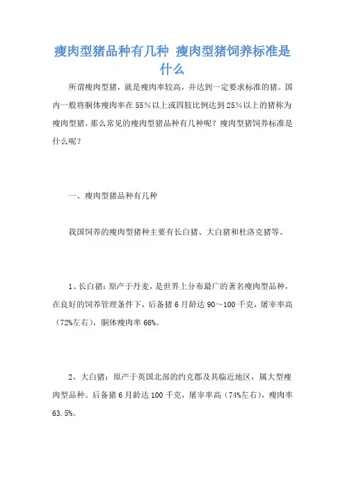 瘦肉型猪品种有几种 瘦肉型猪饲养标准是什么