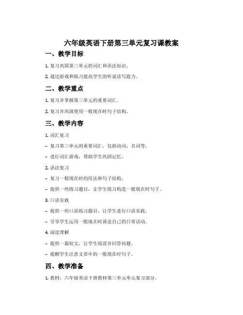 六年级英语下册第三单元复习课教案