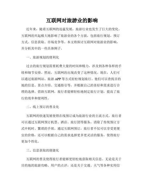 互联网对旅游业的影响