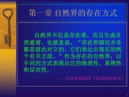 自然辨证法第一章