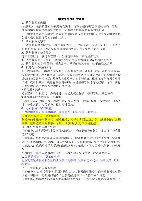 纳税服务及礼仪知识