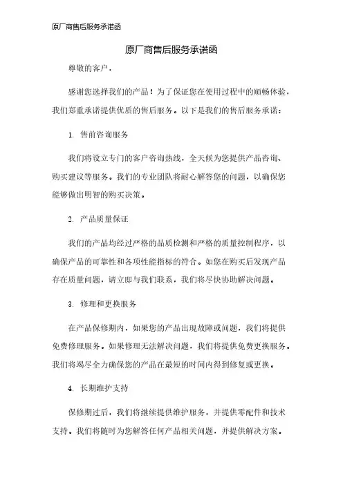 原厂商售后服务承诺函
