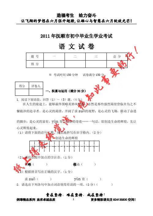 【恒心】2011年辽宁抚顺市中考语文试卷及标准答案【纯word】【名师李炳璋提供】