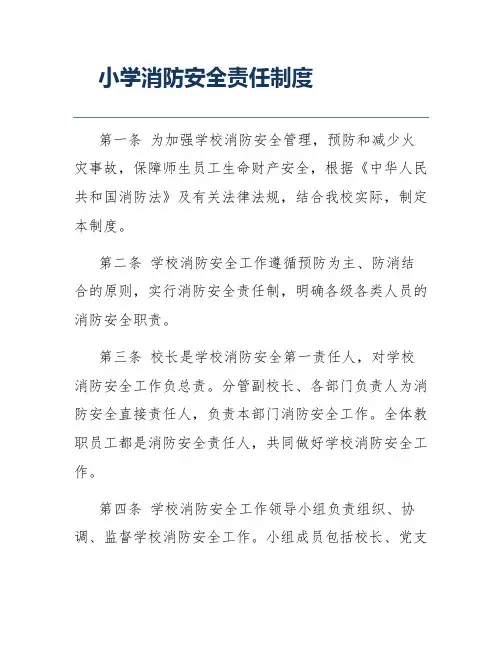 小学消防安全责任制度