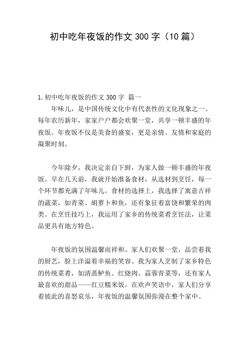 初中吃年夜饭的作文300字(10篇)