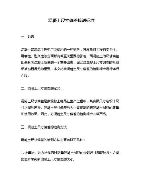 混凝土尺寸偏差检测标准