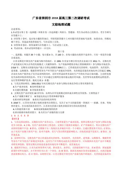 广东省深圳市2018届高三第二次调研考试文综地理