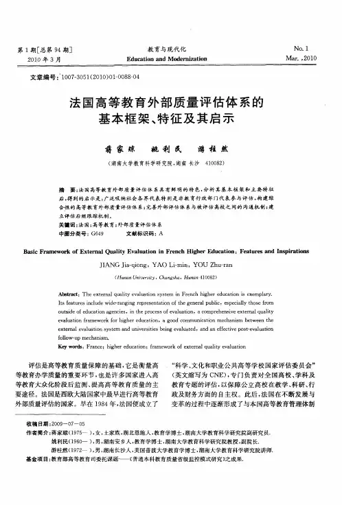 法国高等教育外部质量评估体系的基本框架、特征及其启示