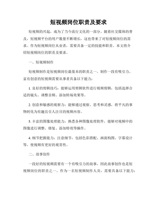 短视频岗位职责及要求