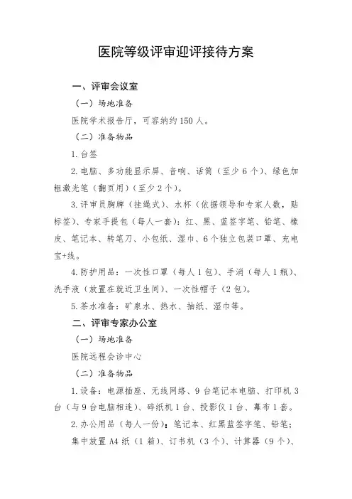 医院等级评审迎评接待方案