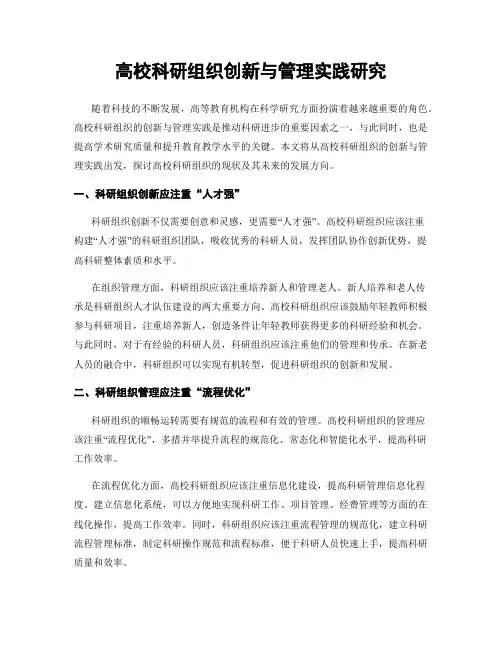 高校科研组织创新与管理实践研究