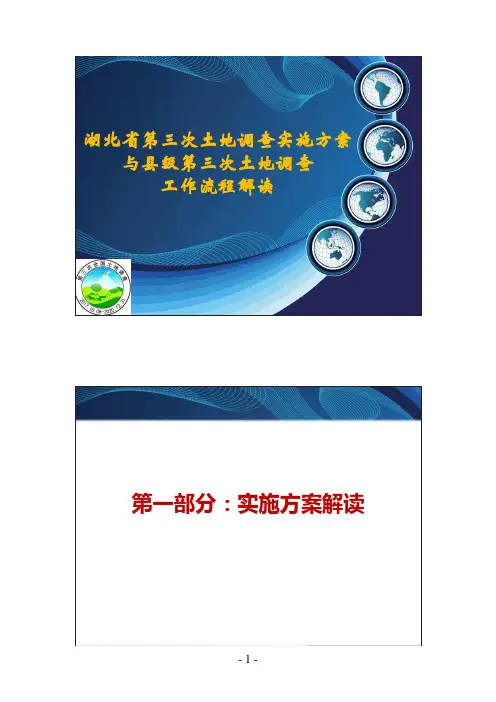 湖北省第三次土地调查实施工作流程解读