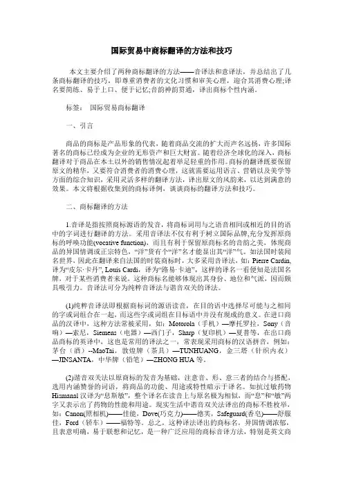 国际贸易中商标翻译的方法和技巧