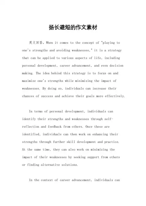 扬长避短的作文素材
