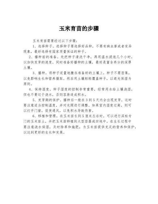 玉米育苗的步骤