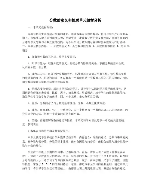 分数的意义和性质单元教材分析
