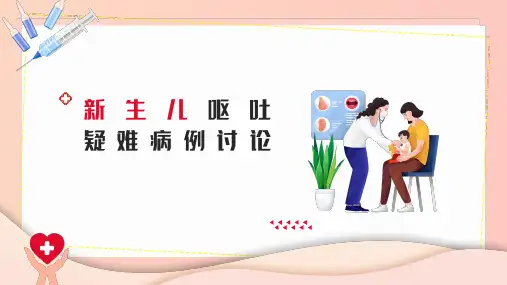 新生儿呕吐疑难病例讨论