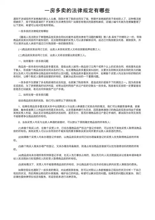 一房多卖的法律规定有哪些