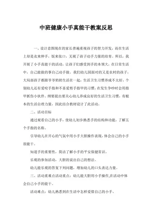 中班健康小手真能干教案反思
