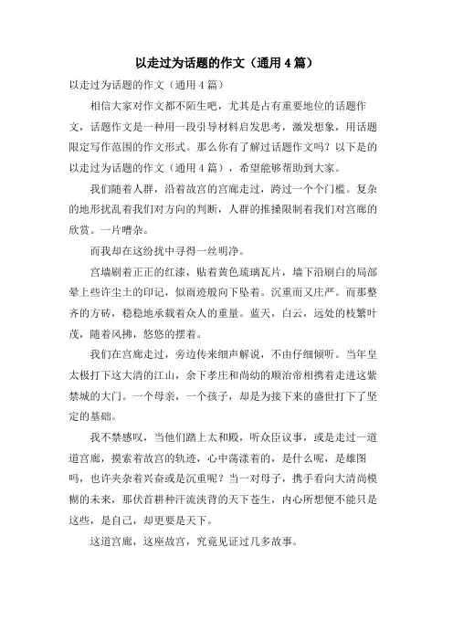 以走过为话题的作文(通用4篇)