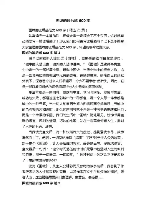 围城的读后感范文600字（精选25篇）