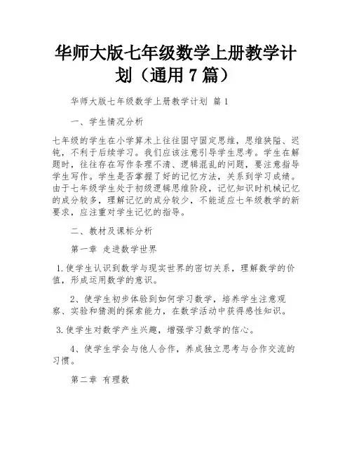 华师大版七年级数学上册教学计划(通用7篇)