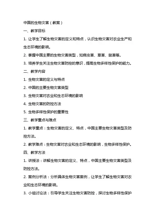 中国的生物灾害(教案)