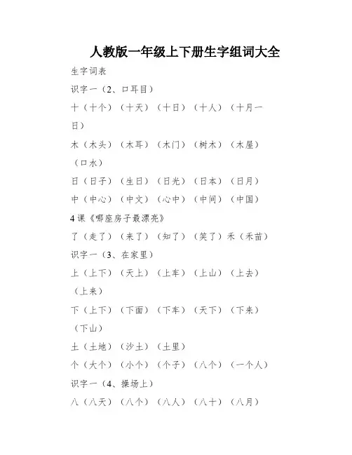 人教版一年级上下册生字组词大全