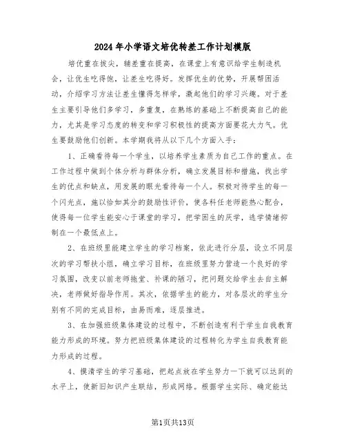 2024年小学语文培优转差工作计划模版（三篇）