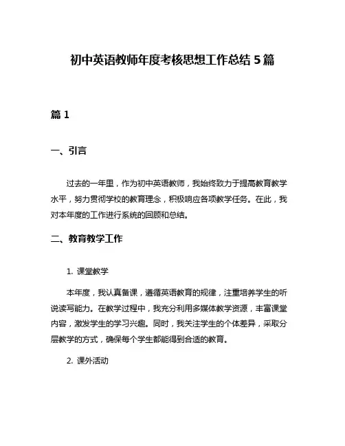 初中英语教师年度考核思想工作总结5篇