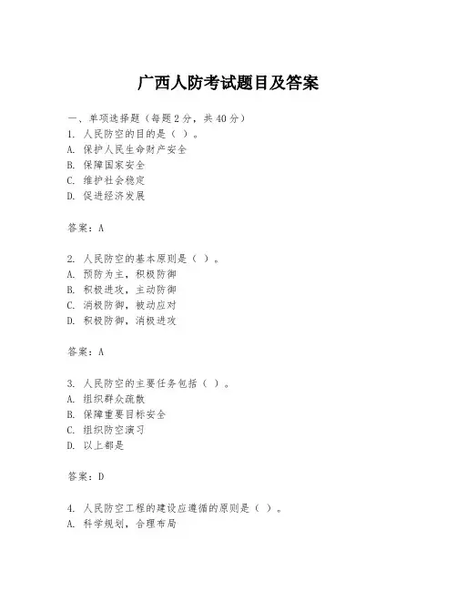广西人防考试题目及答案