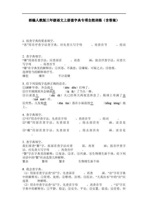 部编人教版三年级语文上册查字典专项全能训练(含答案)