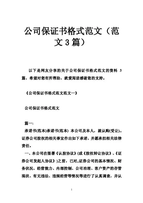 公司保证书格式范文（范文3篇）