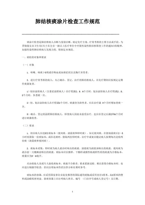 肺结核痰涂片检查工作规范
