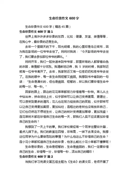 生命珍贵作文600字（精选45篇）
