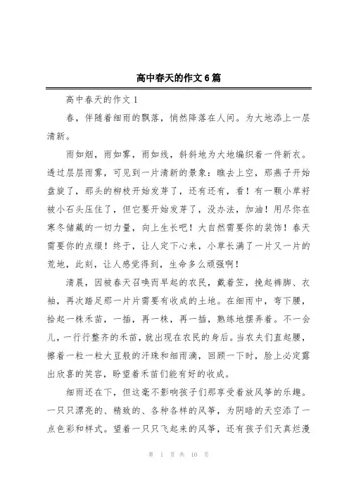 高中春天的作文6篇