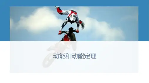 动能定理—人教版高中物理必修第二册PPT优秀课件