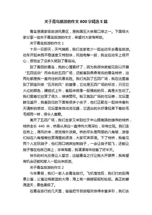关于青岛旅游的作文600字精选5篇
