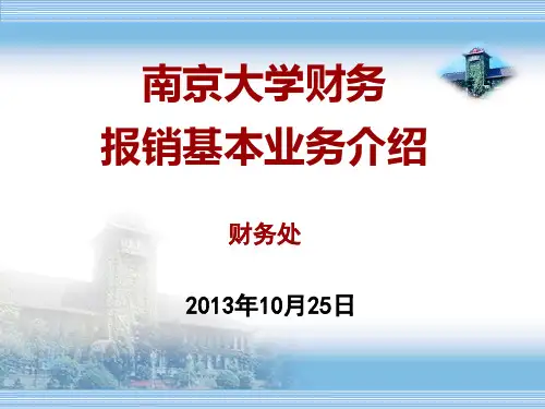 南京大学财务报销基本业务介绍.方案