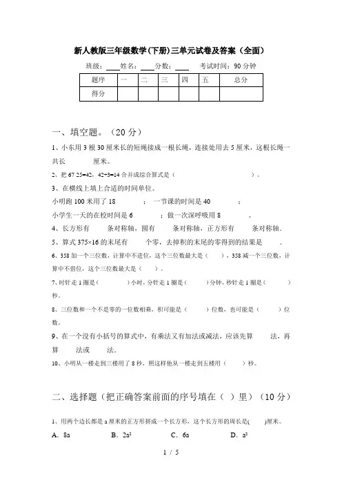 新人教版三年级数学(下册)三单元试卷及答案(全面)