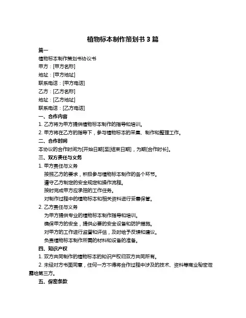 植物标本制作策划书3篇