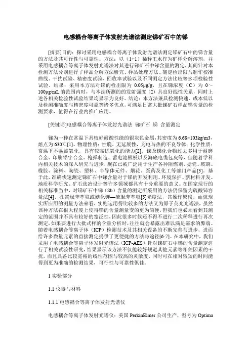 电感耦合等离子体发射光谱法测定锑矿石中的锑