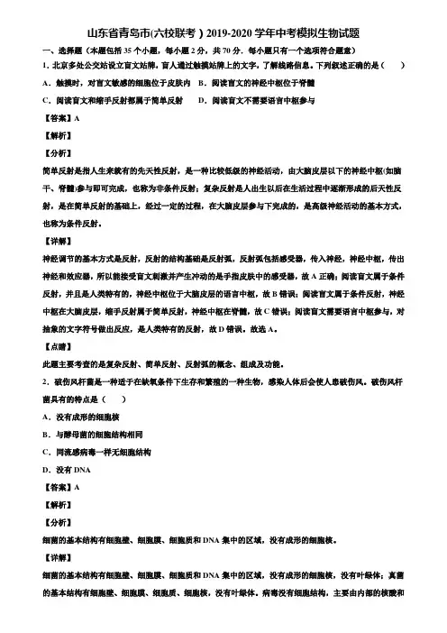 山东省青岛市(六校联考)2019-2020学年中考模拟生物试题含解析