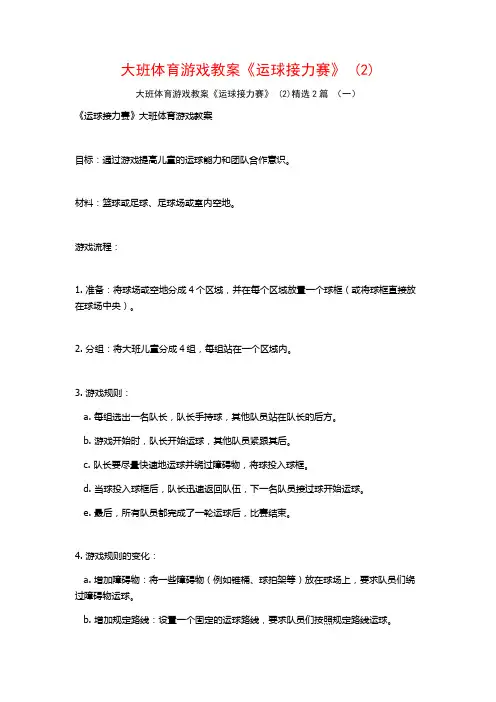 大班体育游戏教案《运球接力赛》2篇