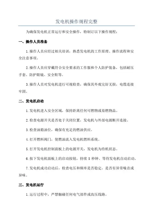 发电机操作规程完整