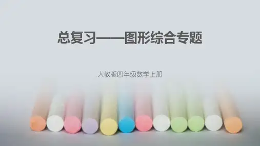 四年级上册数学人教版《总复习—图形综合专题》课件