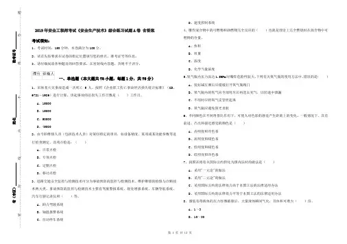 2019年安全工程师考试《安全生产技术》综合练习试题A卷 含答案