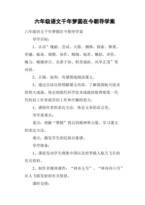 六年级语文千年梦圆在今朝导学案