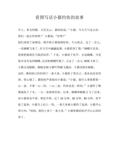 二年级童话看图写话小猫钓鱼的故事