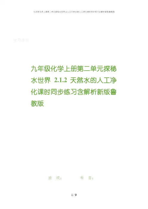 九年级化学上册第二单元探秘水世界2.1.2天然水的人工净化课时同步练习含解析新版鲁教版